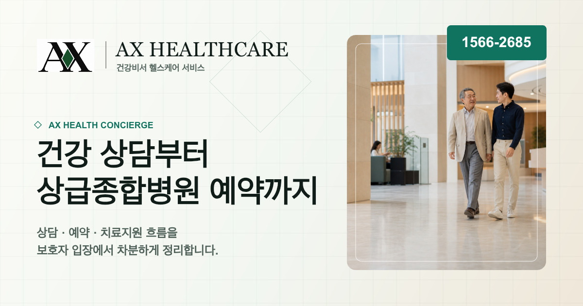 AX헬스케어 개인정보처리방침